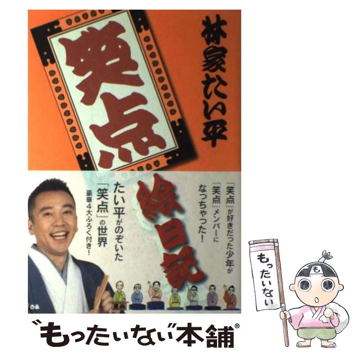 【中古】 笑点絵日記 / 林家 たい平 / ぴあ [単行本]【メール便送料無料】【最短翌日配達対応】