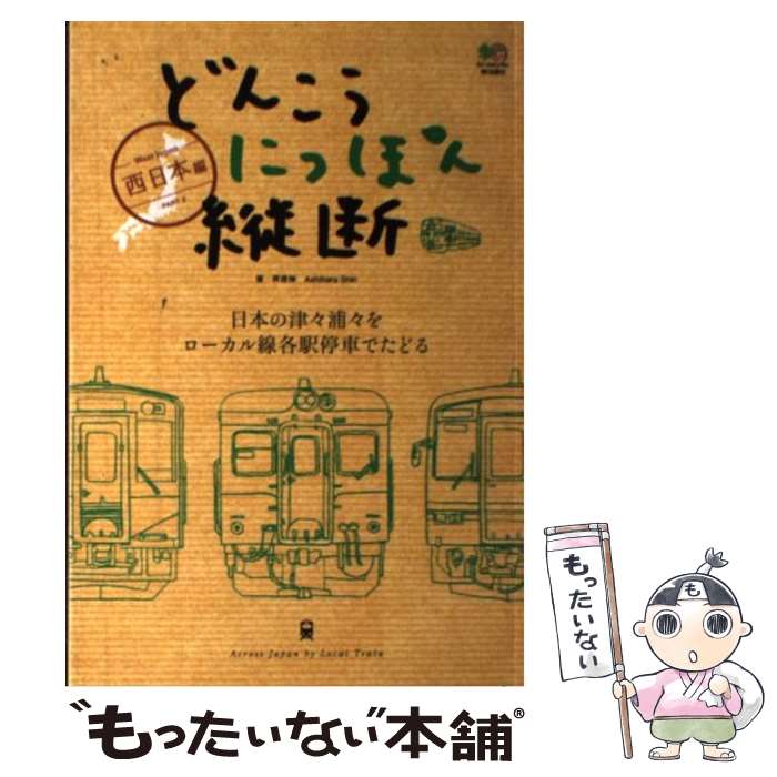 【中古】 どんこうにっぽん縦断 日本の津々浦々をローカル線各駅停車でたどる part 2 西日本編 / 芦原 伸 / エイ出版社 [単行本]【メール便送料無料】【あす楽対応】