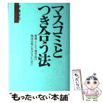 【中古】 マスコミとつき合う法 新聞・テレビ・週刊誌の報道攻勢に負けないために / 伊藤 寿男 / テーミス [単行本]【メール便送料無料】【あす楽対応】