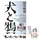  犬と鴉 / 田中 慎弥 / 講談社 