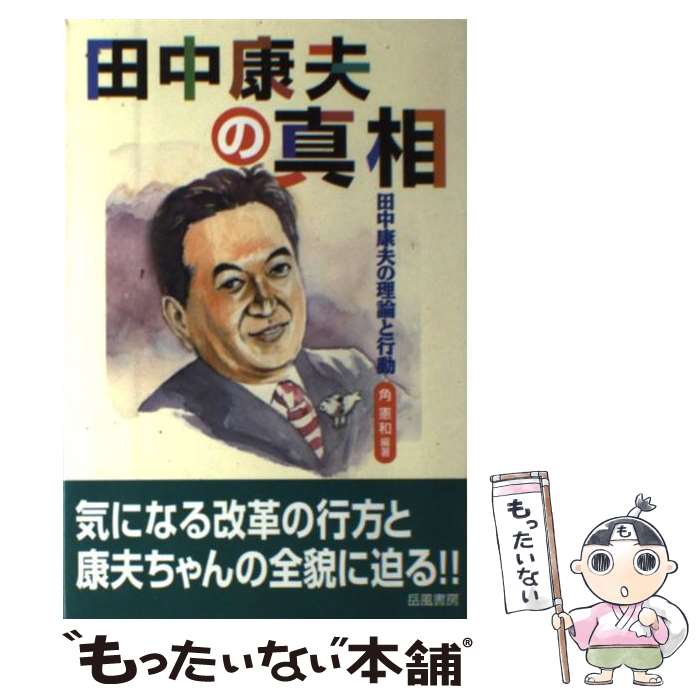 【中古】 田中康夫の真相 田中康夫の理論と行動 角憲和 / 角 憲和 / 地方・小出版流通センター [単行本..