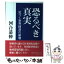 【中古】 恐るべき真実 近づく世界経済の崩壊 / 河合 恭伸 / エンジェルプレス [単行本]【メール便送料無料】【あす楽対応】