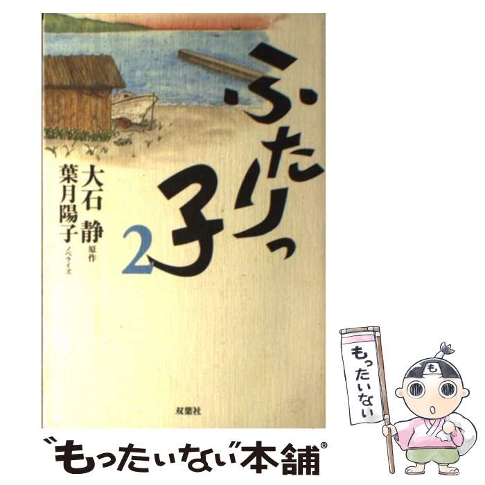 【中古】 ふたりっ子 2 / 葉月 陽子 / 双葉社 [単行本]【メール便送料無料】【あす楽対応】