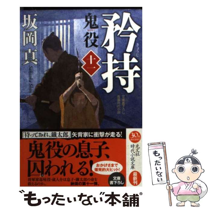 【中古】 矜持 鬼役11 長編時代小説 / 坂岡真 / 光文社 文庫 【メール便送料無料】【あす楽対応】