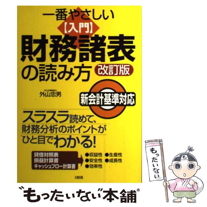 【中古】 一番やさしい［入門］財務諸表の読み方 スラスラ読めて、財務分析のポイントがひと目でわかる 改訂版 / 外山 忠男 / 大和出版 [単行本]【メール便送料無料】【あす楽対応】