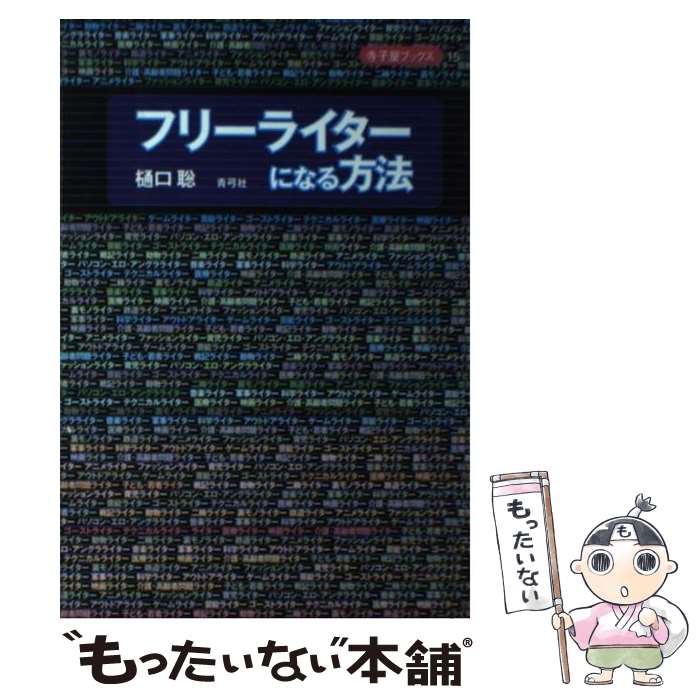  フリーライターになる方法 / 樋口 聡 / 青弓社 