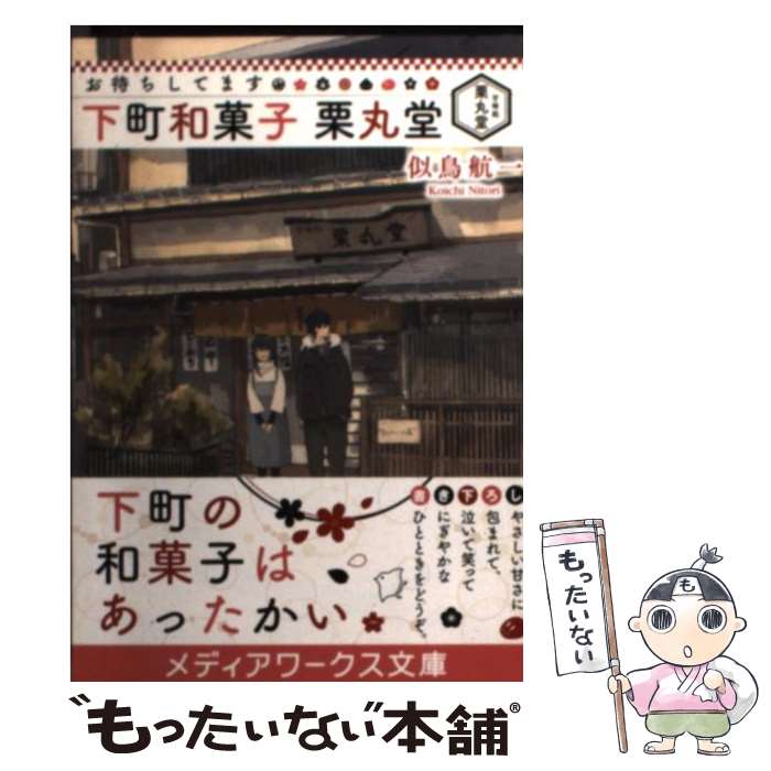 【中古】 お待ちしてます下町和菓子栗丸堂 / 似鳥 航一 / KADOKAWA [文庫]【メール便送料無料】【あす楽対応】