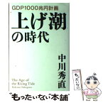 【中古】 上げ潮の時代 GDP　1000兆円計画 / 中川 秀直 / 講談社 [単行本]【メール便送料無料】【あす楽対応】