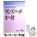 【中古】 ワインズバーグ オハイオ / シャーウッド アンダソン, 小島 信夫, 浜本 武雄 / 講談社 文庫 【メール便送料無料】【あす楽対応】