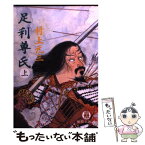 【中古】 足利尊氏 上 / 村上 元三 / 徳間書店 [文庫]【メール便送料無料】【あす楽対応】