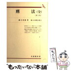 【中古】 刑法 第3版　船山泰範 / 藤木 英雄, 船山 泰範 / 有斐閣 [単行本]【メール便送料無料】【あす楽対応】