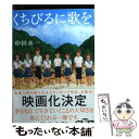 【中古】 くちびるに歌を / 中田 永一 / 小学館 文庫 【メール便送料無料】【あす楽対応】