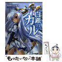 【中古】 白銀のカル / 竹内 なおゆき, 駒都 えーじ / エンターブレイン 文庫 【メール便送料無料】【あす楽対応】