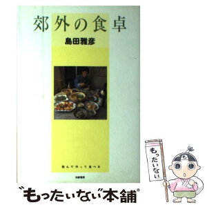 【中古】 郊外の食卓 / 島田 雅彦 / 筑摩書房 [単行本]【メール便送料無料】【あす楽対応】