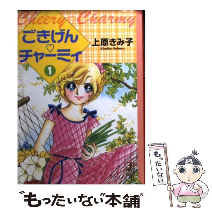 【中古】 ごきげん チャーミィ 1 / 上原 きみ子 / 講談社 文庫 【メール便送料無料】【あす楽対応】