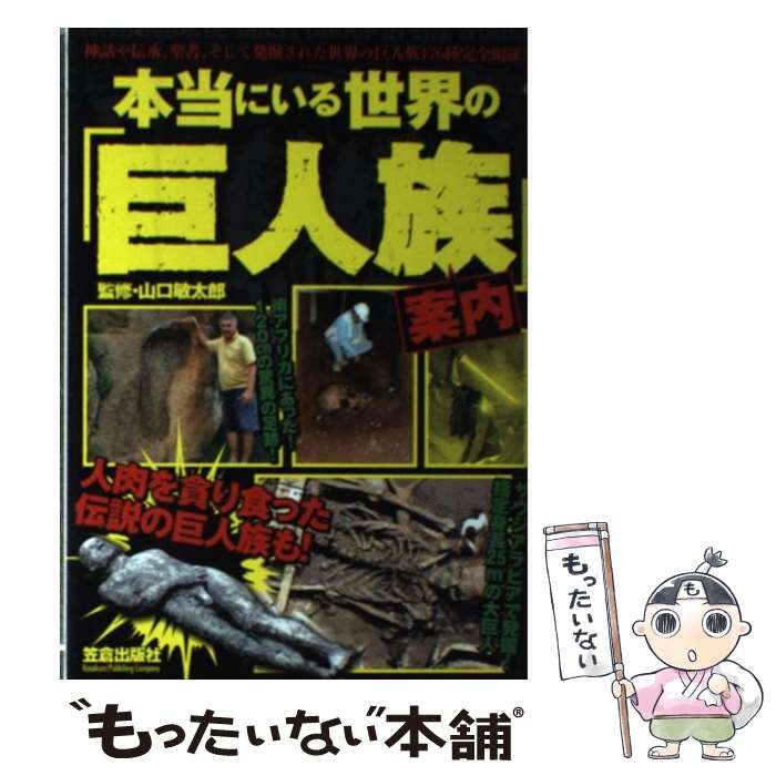 【中古】 本当にいる世界の「巨人族」案内 / 笠倉出版社 / 笠倉出版社 [単行本]【メール便送料無料】【あす楽対応】