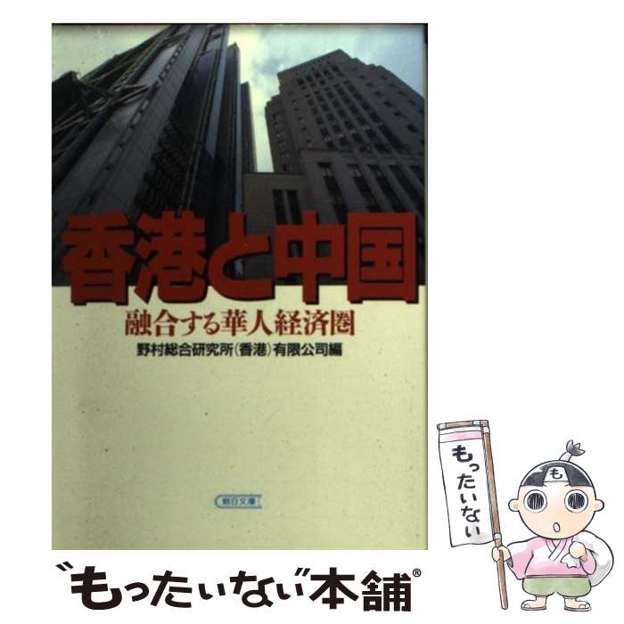 【中古】 香港と中国 融合する華人経済圏 / 野村総合研究所香港有限公司 / 朝日新聞出版 [文庫]【メール便送料無料】【あす楽対応】