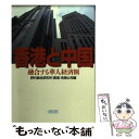 【中古】 香港と中国 融合する華人経済圏 / 野村総合