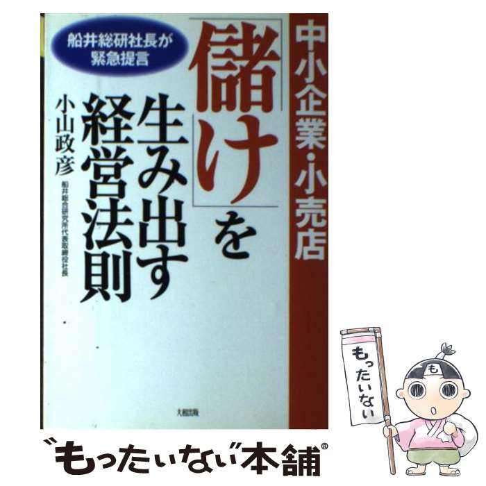 【中古】 中小企業・小売店「儲け」を生み出す経営法則 / 小山 政彦 / 大和出版 [単行本]【メール便送料無料】【最短翌日配達対応】