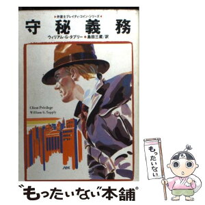 【中古】 守秘義務 / ウィリアム・G. タプリー, William G. Tapply, 島田 三蔵 / 扶桑社 [文庫]【メール便送料無料】【あす楽対応】