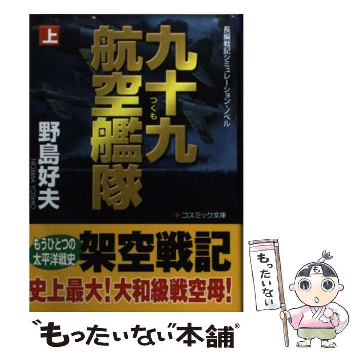  九十九航空艦隊 長編戦記シミュレーション・ノベル 上 / 野島 好夫 / コスミック出版 