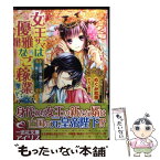 【中古】 女王サマは優雅なご稼業！？ 恋敵は異国より来たりて / めぐみ 和季, サカノ 景子 / 一迅社 [文庫]【メール便送料無料】【あす楽対応】