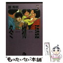 【中古】 冬物語 5 / 原 秀則 / 小学館 文庫 【メール便送料無料】【あす楽対応】