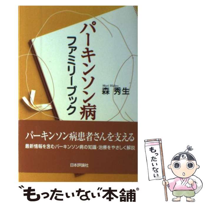 【中古】 パーキンソン病ファミリーブック / 森 秀生 / 日本評論社 [単行本]【メール便送料無料】【あす楽対応】