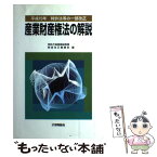 【中古】 産業財産権法の解説 平成15年 / 特許庁総務部総務課制度改正審議室 / 発明協会 [単行本]【メール便送料無料】【あす楽対応】