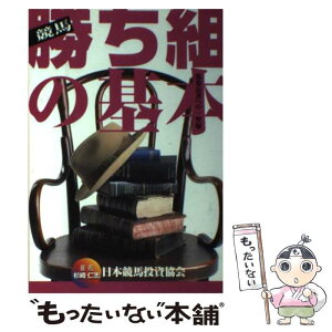 【中古】 競馬勝ち組の基本 馬券長者への一里塚 / 日本競馬投資協会 / 教育メディア [単行本]【メール便送料無料】【あす楽対応】