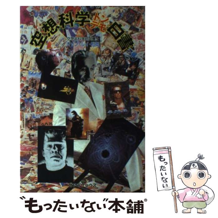 【中古】 空想科学トンデモ白書 / ジャン ルイ 松岡 / アートブック本の森 [単行本]【メール便送料無料..