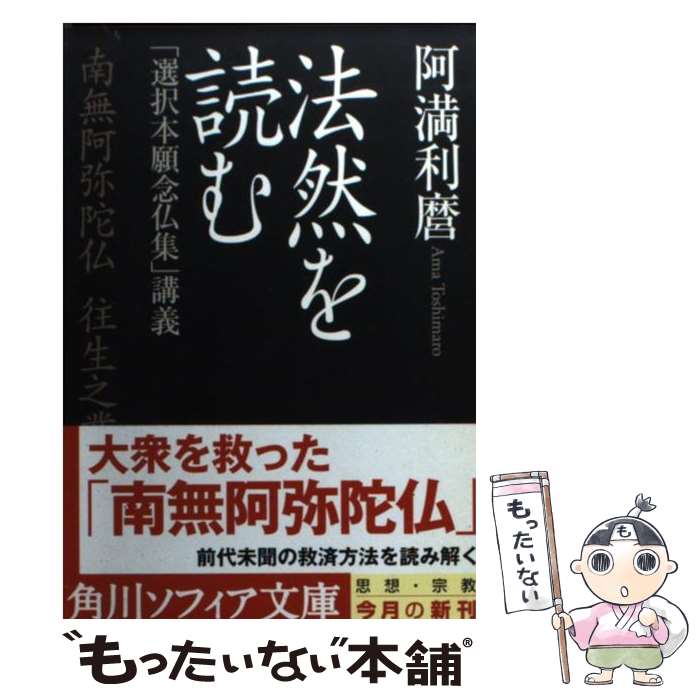 【中古】 法然を読む 「選択本願念仏集」講義 / 阿満 利麿, 芦澤 泰偉 / KADOKAWA [文庫]【メール便送料無料】【最短翌日配達対応】
