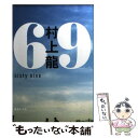 【中古】 69 sixty nine / 村上 龍 / 集英社 文庫 【メール便送料無料】【あす楽対応】