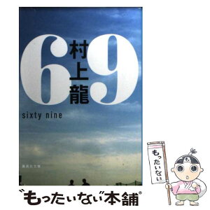 【中古】 69 sixty　nine / 村上 龍 / 集英社 [文庫]【メール便送料無料】【あす楽対応】