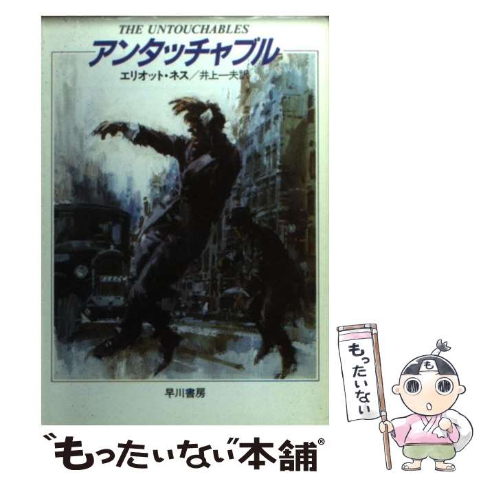 乐天商城 - 【中古】 アンタッチャブル / エリオット ネス, 井上 一夫 / 早川書房 [文庫]【メール便送料無料】【最短翌日配達対応】