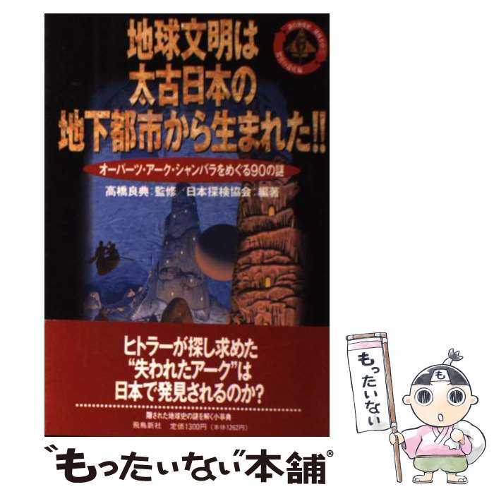 【中古】 地球文明は太古日本の地下都市から生まれた！！ 謎の地球史探検ガイド　1 / 日本探検協会 / 飛鳥新社 [単行本]【メール便送料無料】【最短翌日配達対応】のサムネイル