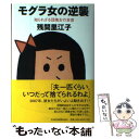 著者：残間 里江子出版社：日経BPマーケティング(日本経済新聞出版サイズ：単行本ISBN-10：4532165776ISBN-13：9784532165772■こちらの商品もオススメです ● 引退モードの再生学 / 残間 里江子 / 新潮社...