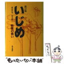 【中古】 いじめ 教室の病い 新訂版 / 森田 洋司, 清永 賢二 / 金子書房 [単行本]【メール便送料無料】【あす楽対応】