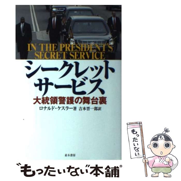 【中古】 シークレットサービス 大統領警護の舞台裏 / ロナルド ケスラー, 吉本 晋一郎 / 並木書房 [単行本]【メール便送料無料】【あす楽対応】