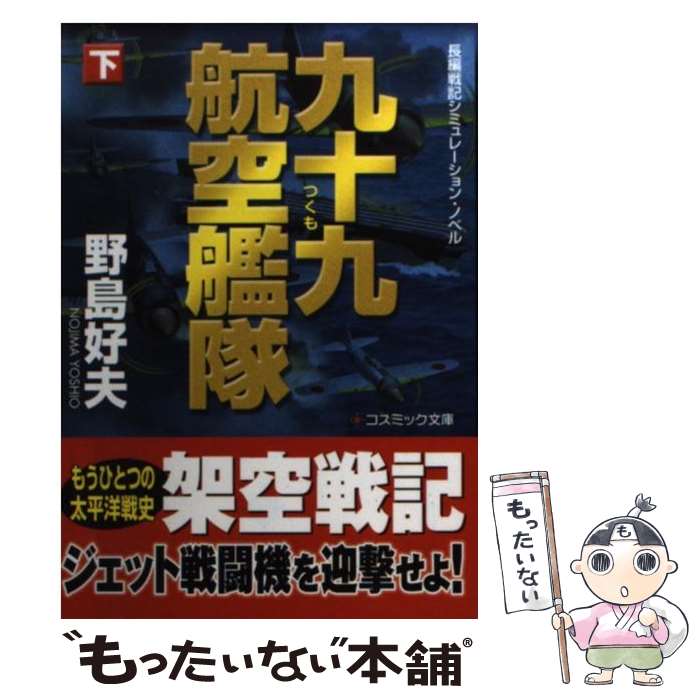  九十九航空艦隊 長編戦記シミュレーション・ノベル 下 / 野島 好夫 / コスミック出版 