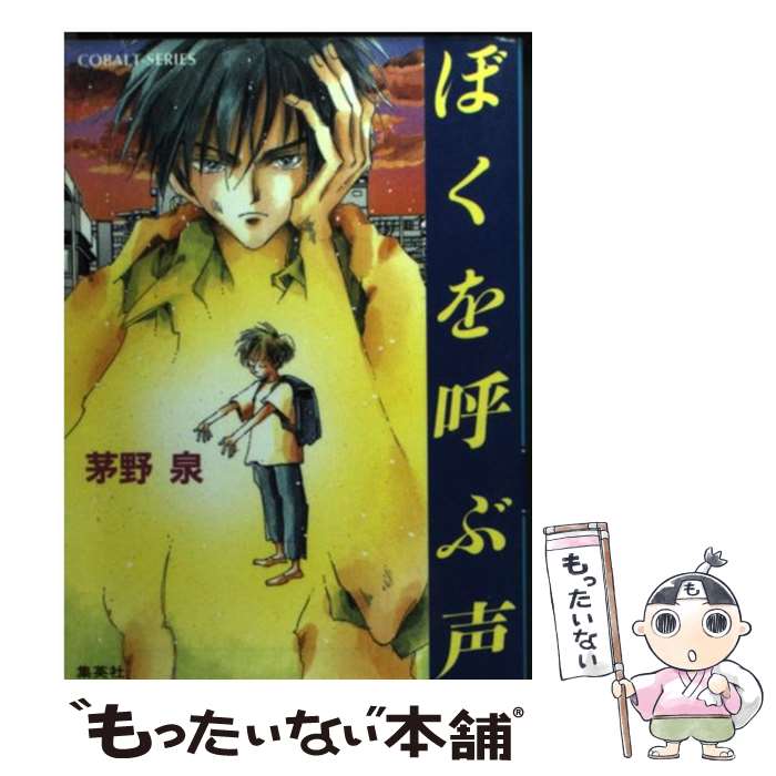 【中古】 ぼくを呼ぶ声 / 茅野 泉, 藤 たまき / 集英