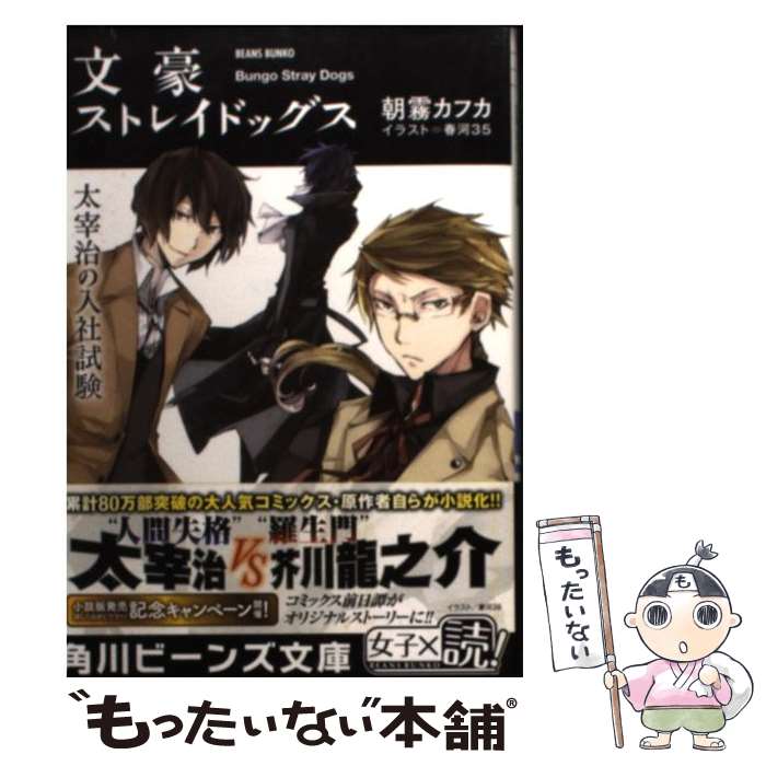 【中古】 文豪ストレイドッグス 太宰治の入社試験 / 朝霧 カフカ, 春河35 / KADOKAWA/角川書店 文庫 【メール便送料無料】【あす楽対応】