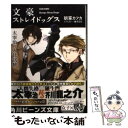 【中古】 文豪ストレイドッグス 太宰治の入社試験 / 朝霧 カフカ, 春河35 / KADOKAWA/角川書店 [文庫]【メール便送料無料】【あす楽対応】