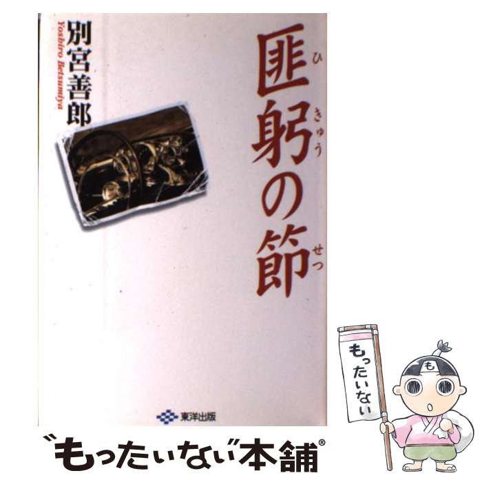【中古】 匪躬の節 / 別宮 善郎 / 東洋出版 [単行本]【メール便送料無料】【最短翌日配達対応】