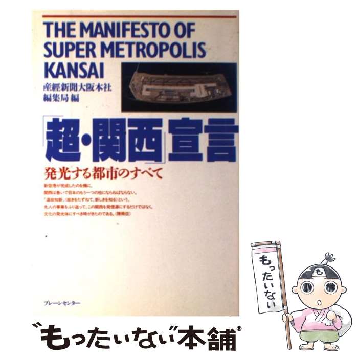 【中古】 「超・関西」宣言 / 産経新聞大阪本社編集局 / ブレーンセンター [ペーパーバック]【メール便送料無料】【最短翌日配達対応】