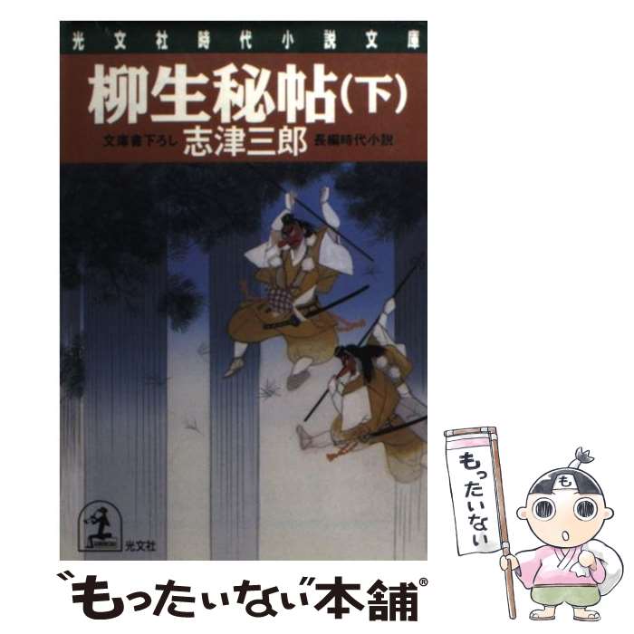 【中古】 柳生秘帖 長編時代小説 下 / 志津 三郎 / 光文社 [文庫]【メール便送料無料】【あす楽対応】