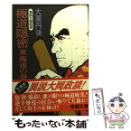 【中古】 極道隠密 異説大岡政談 / 大栗 丹後 / 春陽堂書店 [文庫]【メール便送料無料】【あす楽対応】