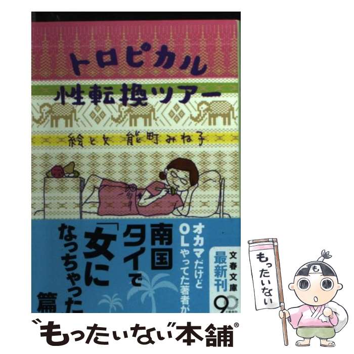 【中古】 トロピカル性転換ツアー / 能町 みね子 / 文藝春秋 [文庫]【メール便送料無料】【あす楽対応】