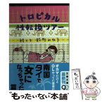 【中古】 トロピカル性転換ツアー / 能町 みね子 / 文藝春秋 [文庫]【メール便送料無料】【あす楽対応】