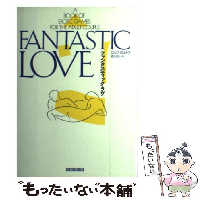 【中古】 ファンタスティック・ラヴ / ロルフ ミロナス, Rolf Milonas, 森 カオル / ベストセラーズ [単行本]【メー…